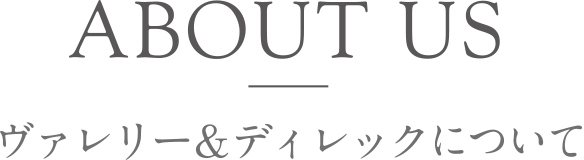 ヴァレリー＆ディレックについて