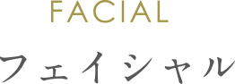 FACIAL フェイシャル