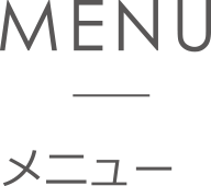 メニュー