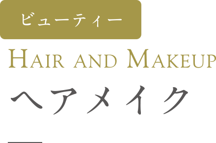 HAIR and MAKEUP ヘアメイク