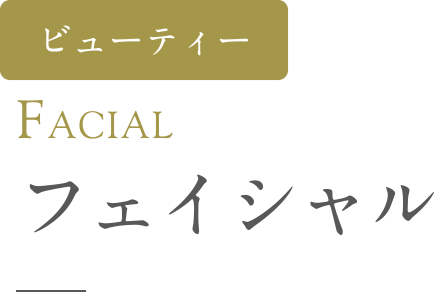 FACIAL フェイシャル