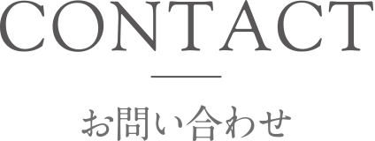 お問い合わせ