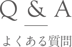 Q＆A よくある質問