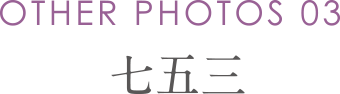 七五三