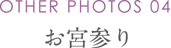 お宮参り