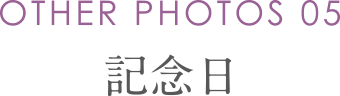 記念日