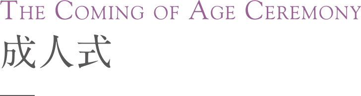 成人式 The Coming of Age Ceremony