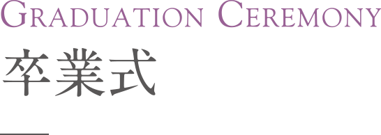 Graduation Ceremony 卒業式