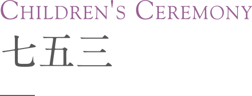 Children's Ceremony 七五三