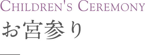 Children's Ceremony お宮参り