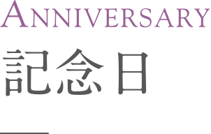 Anniversary 記念日