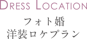 フォト婚 洋装ロケプラン