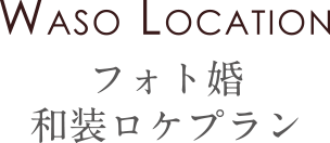 フォト婚 和装ロケプラン