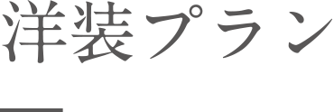 洋装プラン
