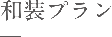 和装プラン