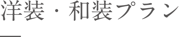 洋装・和装プラン