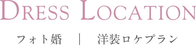 フォト婚 洋装ロケプラン DRESS STUDIO