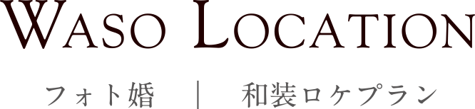 フォト婚 和装ロケプラン WASO LOCATION