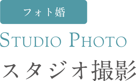 フォト婚 スタジオ撮影 Studio Photo