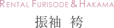 振袖、袴