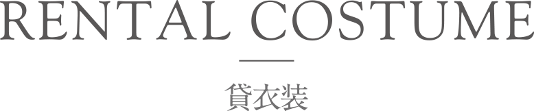 RENTAL COSTUME 貸衣装