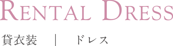 Rental Dress 貸衣装｜ドレス