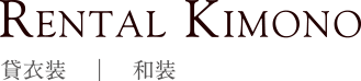 Rental Kimono 貸衣装｜和装