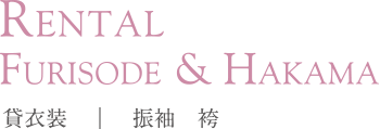 Rental Furisode&Hakama 貸衣装｜振袖＆袴