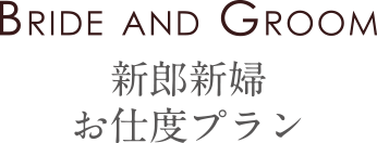 新郎新婦お仕度プラン