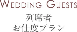 列席者お仕度プラン
