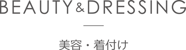 着付け