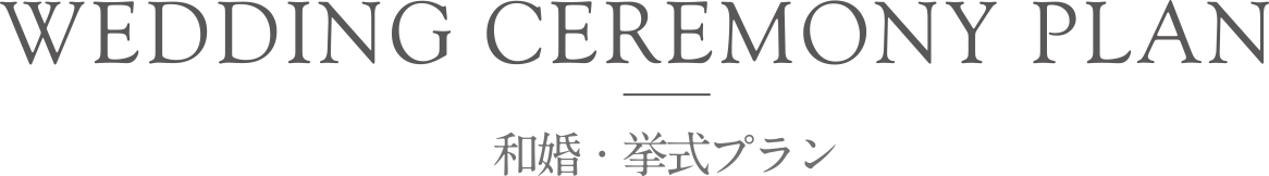 WEDDING CEREMONY PLAN 和婚・挙式プラン