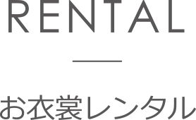 レンタル
