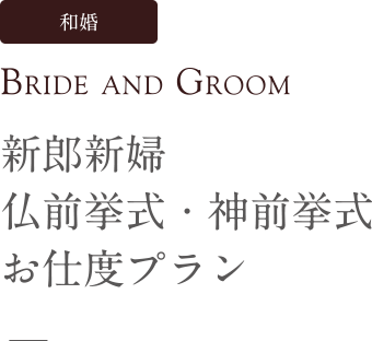 和婚 Bride and Groom 新郎新婦 仏前挙式・神前挙式お仕度プラン