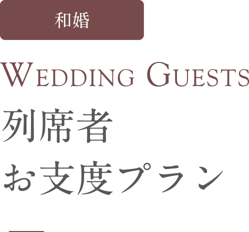 和婚  Wedding Guests 列席者お支度プラン